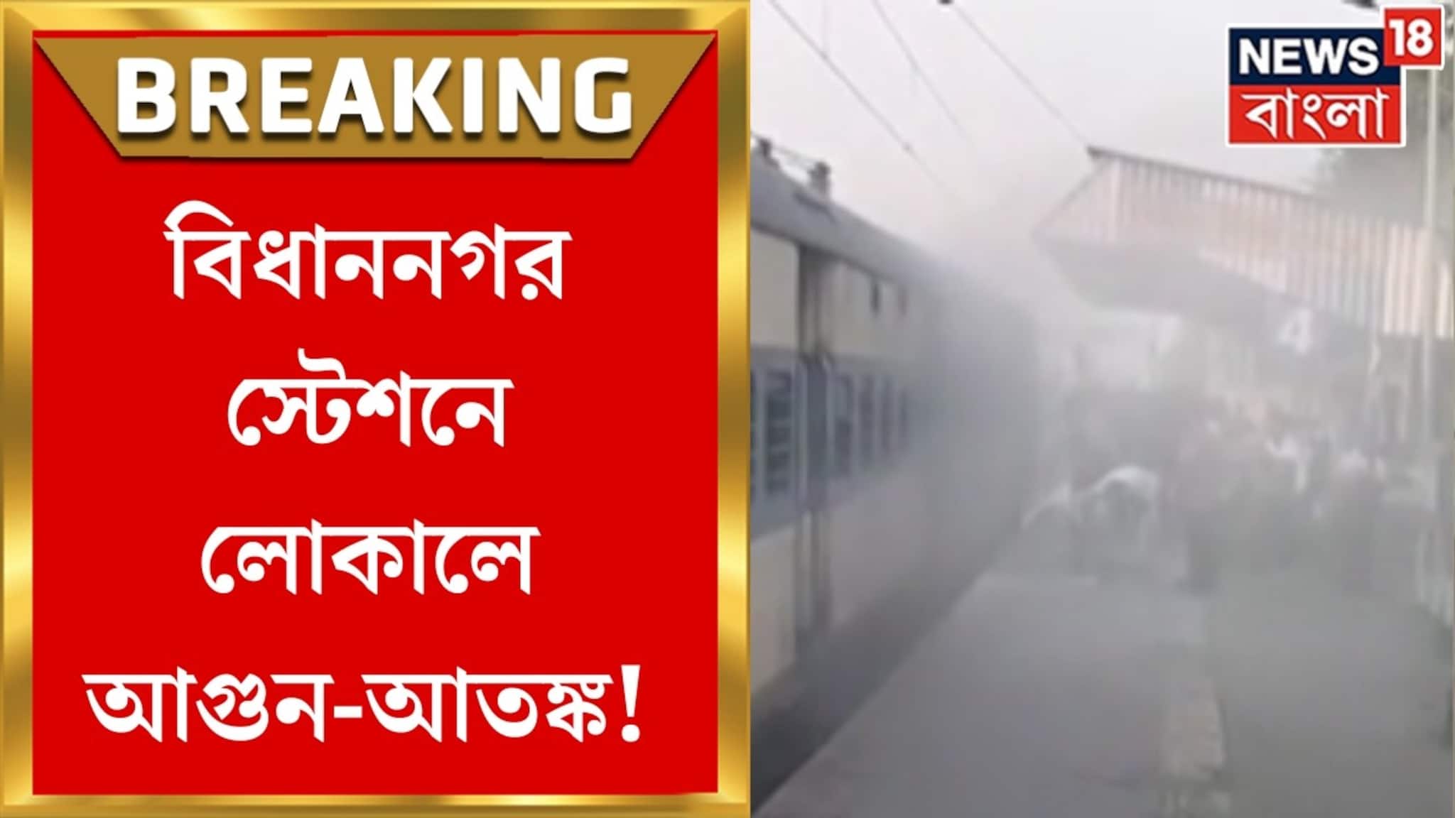 হাবড়া-শিয়ালদহ লোকালে আগুন-আতঙ্ক! হুড়োহুড়ি যাত্রীদের