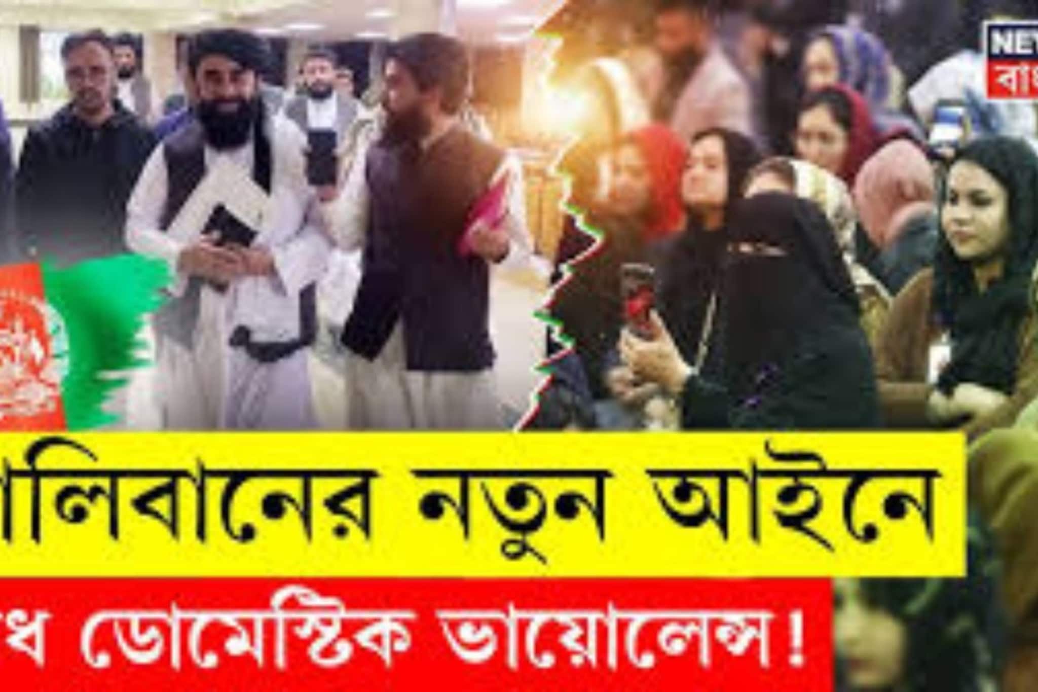 মধ্যযুগে ফিরছে আফগানিস্তান! নারীদের উপর আইনি অত্যাচার,গার্হস্থ্য হিংসা নিয়ে বড় সিদ্ধান্ত