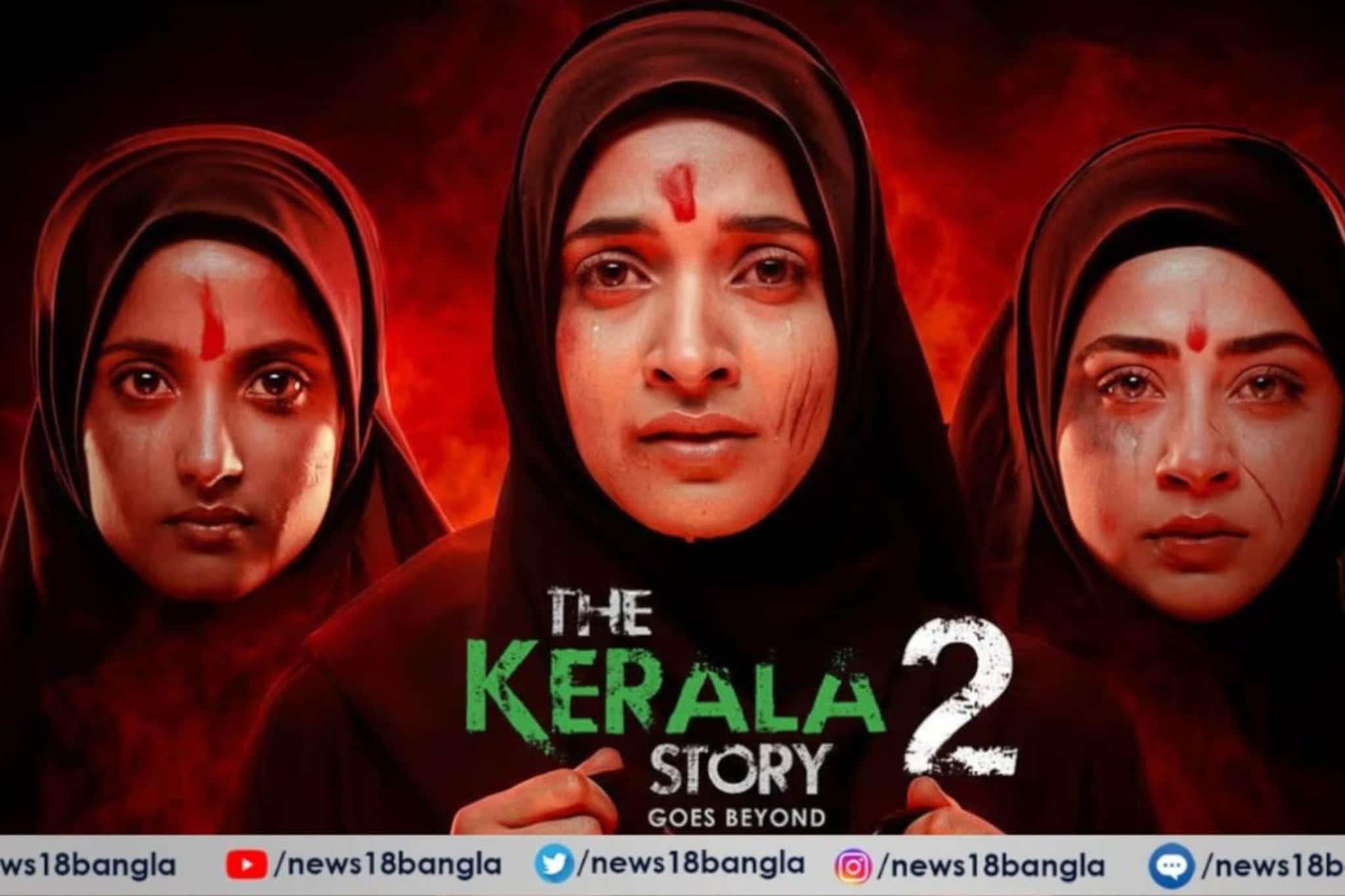 The Kerala Story 2: আগামিকাল রিলিজ নয় , দ্য কেরালা স্টোরি ২-র মুক্তিতে ১৫ দিনের স্থগিতাদেশ দিল কেরল হাইকোর্ট The Kerala Story 2: আগামিকাল রিলিজ নয় , দ্য কেরালা স্টোরি ২-র মুক্তিতে ১৫ দিনের স্থগিতাদেশ দিল কেরল হাইকোর্ট