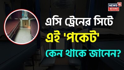 রেলওয়ে, ট্রেন, ট্রেনের AC কোচ, এসি কোচের সিট, ট্রেনের এসি কোচে এই 'পকেট' কেন থাকে,  চমকে যাবেন শুনলেই, গ্যারান্টি, ভারতীয় রেল, রেলওয়ে, ইন্ডিয়ান রেলওয়ে, ট্রেনের এসি কোচ, এসি ট্রেন, এসি ট্রেনের সিট, ট্রেনের সিটের কভার, ট্রেনের সিটের পকেট কেন থাকে, ট্রেনের সিটে এই পকেট কেন থাকে, এসি ট্রেনের সিটের পকেটের আসল কারণ, ট্রেনের মজাদার তথ্য, ট্রেন সংক্রান্ত জেনারেল নলেজ, ট্রেন্ডিং জিকে, জিকে, ট্রেনের সাধারণ জ্ঞান, ট্রেন সংক্রান্ত সাধারণ জ্ঞান , এসি ট্রেন, এসি ট্রেনের টিকিট, এসি ট্রেনের টিকিটের দাম, এসি ট্রেনের আসন, কনফার্ম টিকিট, আইআরসিটিসি, ট্রেন, টিকিট, টিটি, ট্রেনের জিকে, ভারতীয় রেলের নিয়ম, রেলের নিয়ম, সোশ্যাল মিডিয়ায় ট্রেনের খবর, ট্রেন সংক্রান্ত খবর