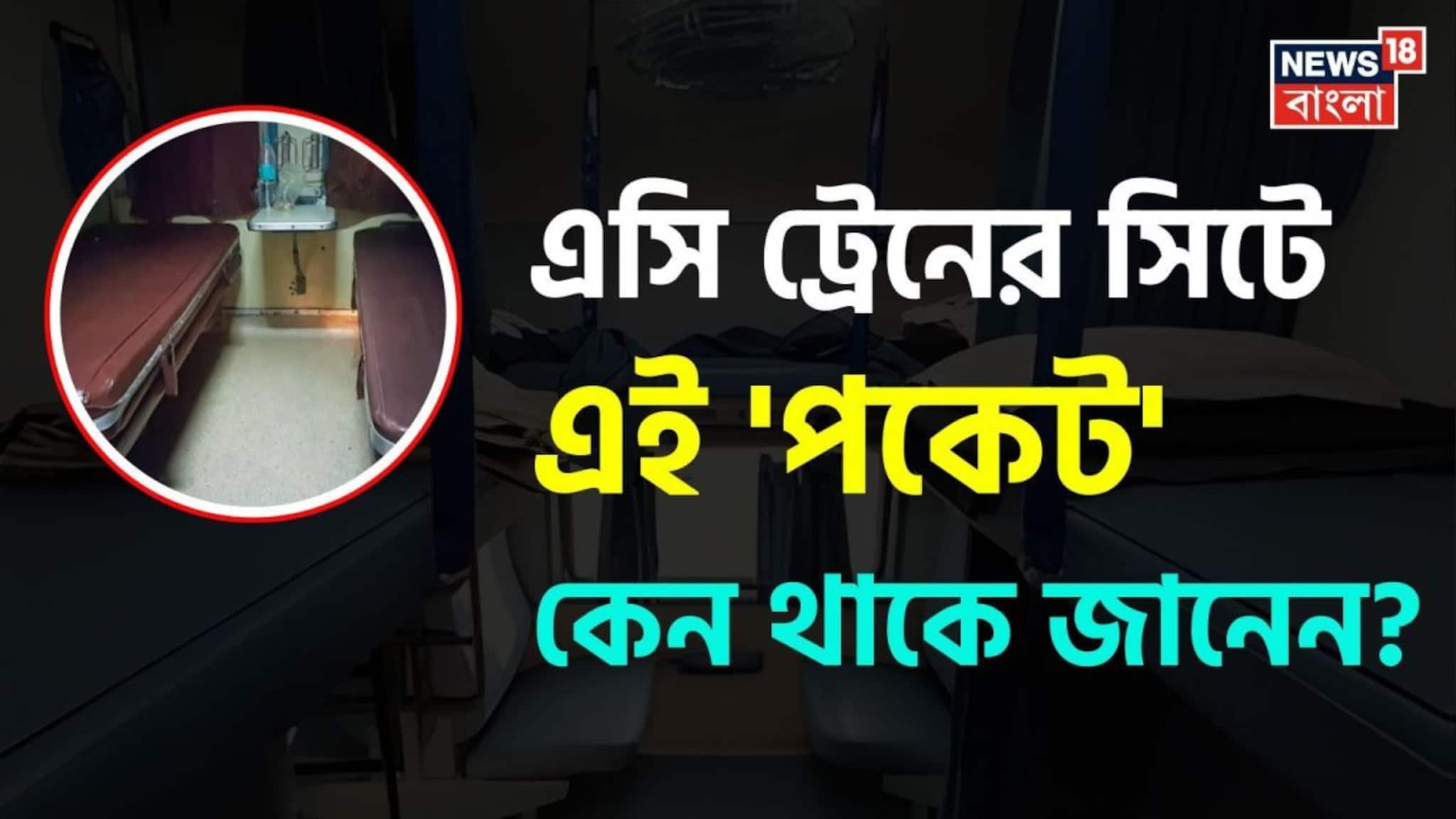 ট্রেনের AC কোচের সিটে এই 'পকেট' কেন থাকে জানেন...? চমকে যাবেন শুনলেই, গ্যারান্টি! ট্রেনের AC কোচের সিটে এই 'পকেট' কেন থাকে জানেন...? চমকে যাবেন শুনলেই, গ্যারান্টি!