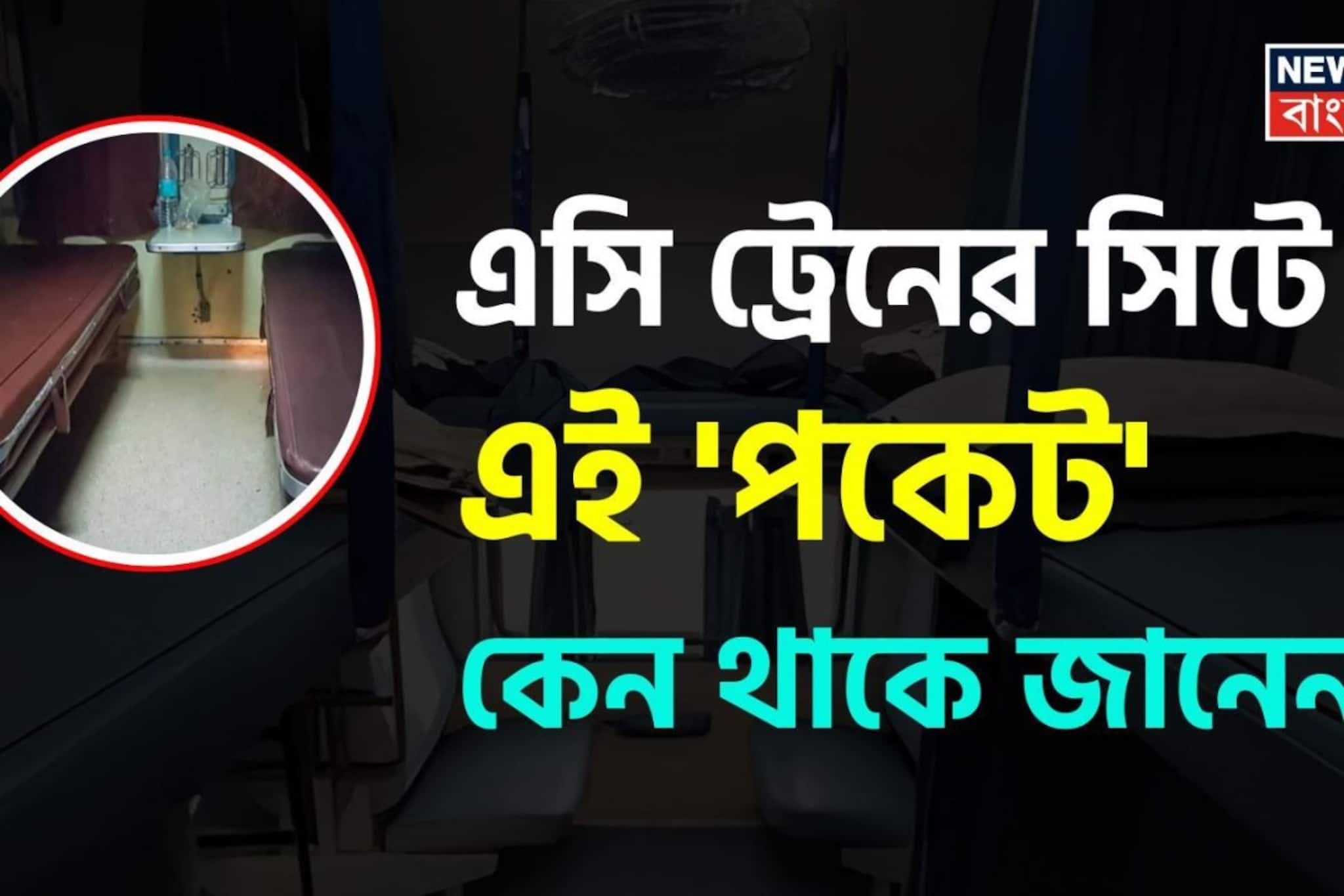 ট্রেনের AC কোচের সিটে এই 'পকেট' কেন থাকে জানেন...? চমকে যাবেন শুনলেই, গ্যারান্টি! ট্রেনের AC কোচের সিটে এই 'পকেট' কেন থাকে জানেন...? চমকে যাবেন শুনলেই, গ্যারান্টি!