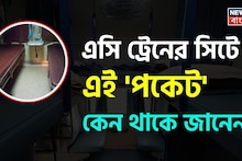 ট্রেনের AC কোচের সিটে এই 'পকেট' কেন থাকে জানেন...? চমকে যাবেন শুনলেই, গ্যারান্টি!