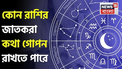 কোন রাশির জাতকরা সবচেয়ে ভাল গোপন কথা লুকিয়ে রাখতে পারে?