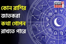 Trustworthy Zodiac Signs: মনের গোপন কথা ফাঁস হওয়ার ভয়? বিশ্বাসযোগ্য বন্ধু চাই? জ্যোতিষ বলছে  এই ৬ রাশির জাতকরা সবচেয়ে ভাল কথা লুকিয়ে রাখতে পারে