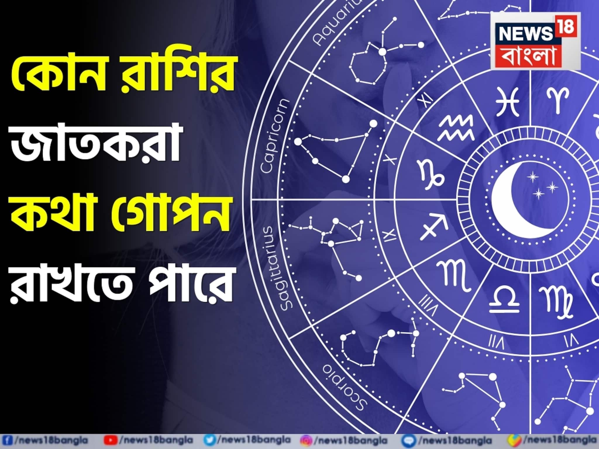 মনের গোপন কথা ফাঁস হওয়ার ভয়? এই ৬ রাশির বন্ধুর ওপর চোখ বুজে ভরসা করতে পারেন