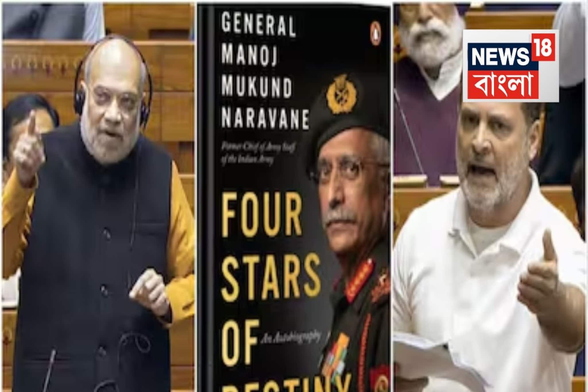 ভারত-চিন সীমান্ত সংঘর্ষ...এমন কী আছে প্রাক্তন সেনাকর্তার ‘অপ্রকাশিত’ বইয়ে? উত্তাল লোকসভা