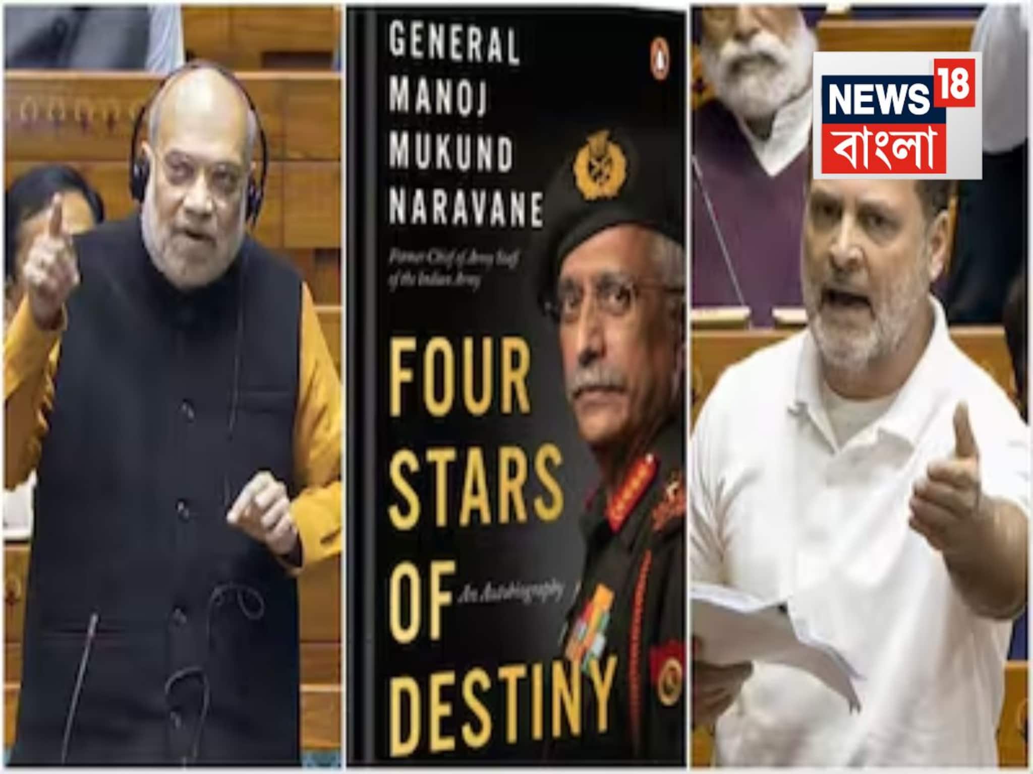 ভারত-চিন সীমান্ত সংঘর্ষ...এমন কী আছে প্রাক্তন সেনাকর্তার ‘অপ্রকাশিত’ বইয়ে? উত্তাল লোকসভা