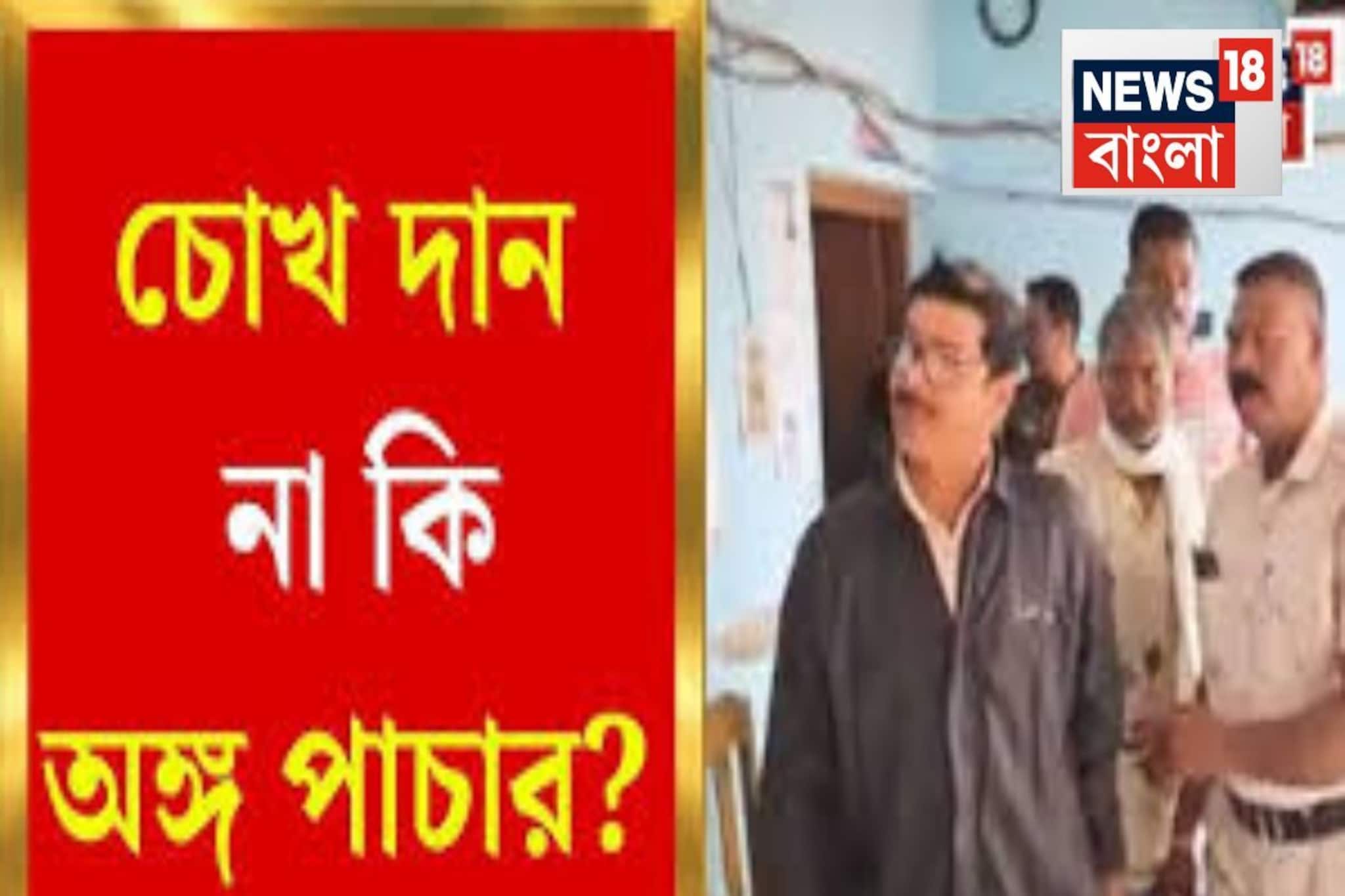 মায়ের মৃত্যুর পর চোখ দান, গ্রেফতার ছেলে! অঙ্গ বিক্রির অভিযোগে কৃষ্ণনগরে চাঞ্চল্য