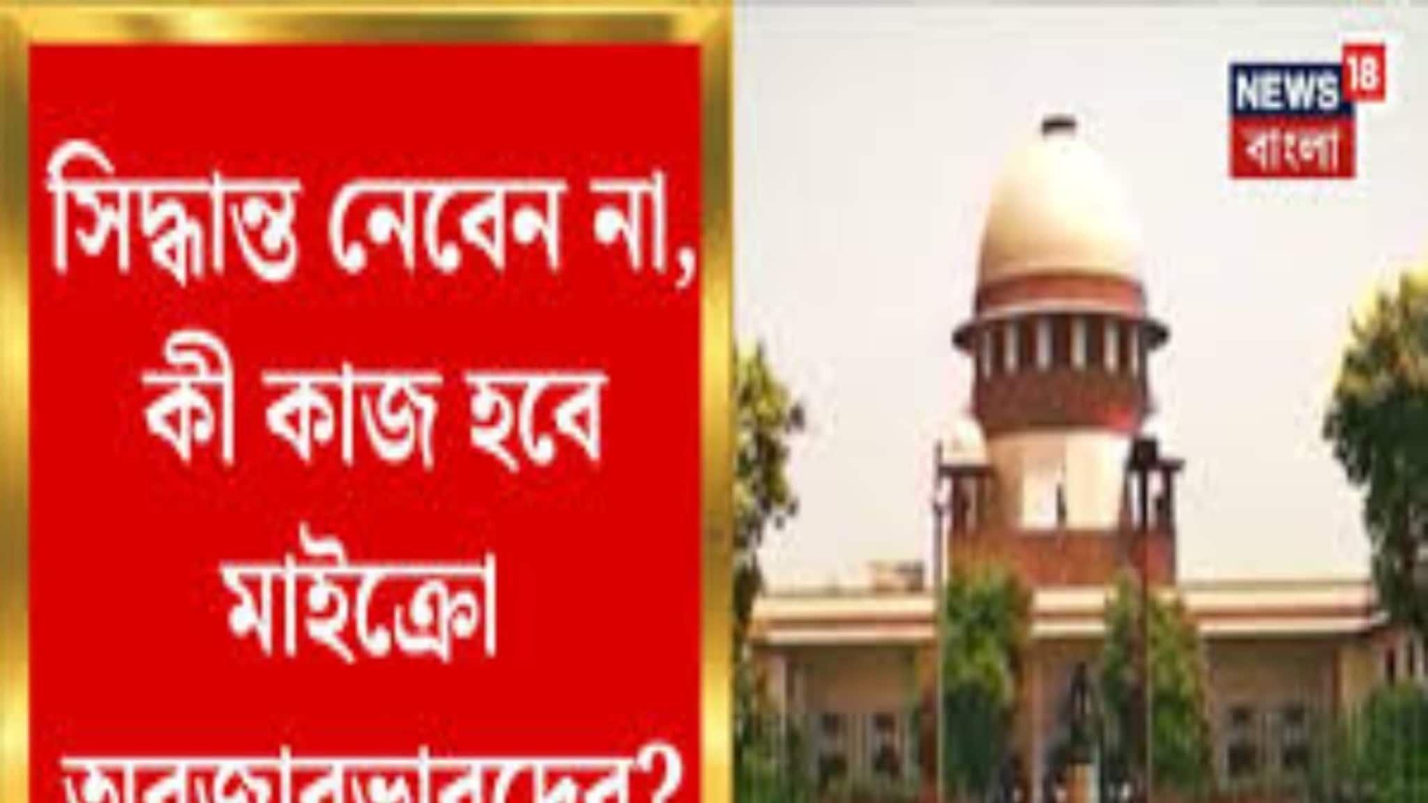 Supreme Court on SIR: 'রাজ্যের অফিসাররাই মাইক্রো অবজারভার', সুপ্রিম নির্দেশের পর যা বললেন কল্যাণ