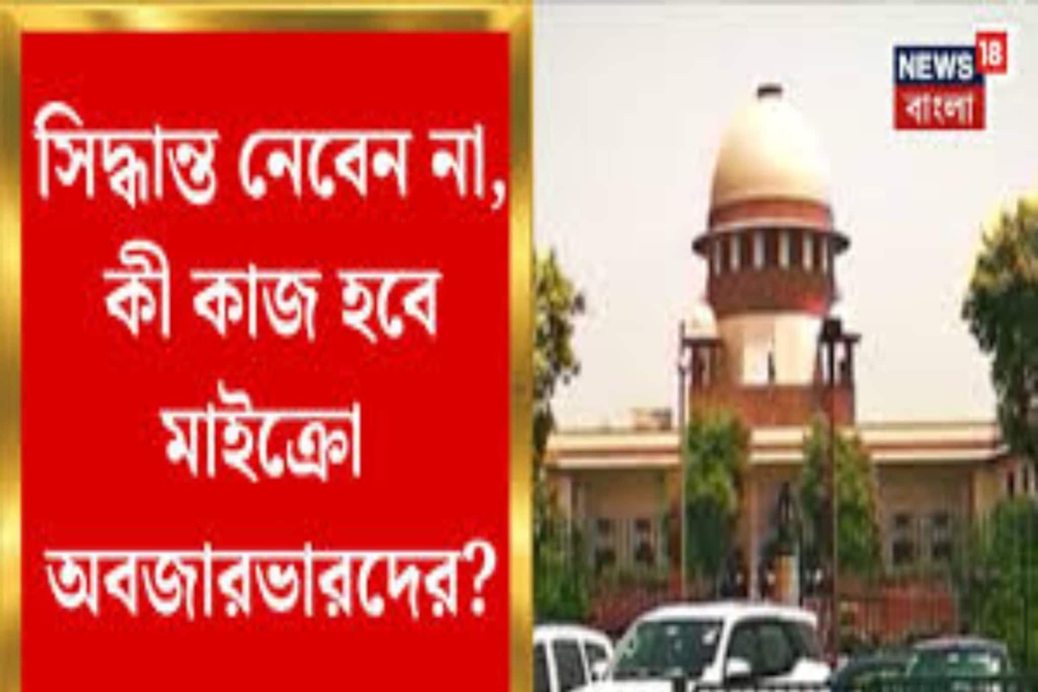 'রাজ্যের অফিসাররাই মাইক্রো অবজারভার', সুপ্রিম নির্দেশের পর যা বললেন কল্যাণ