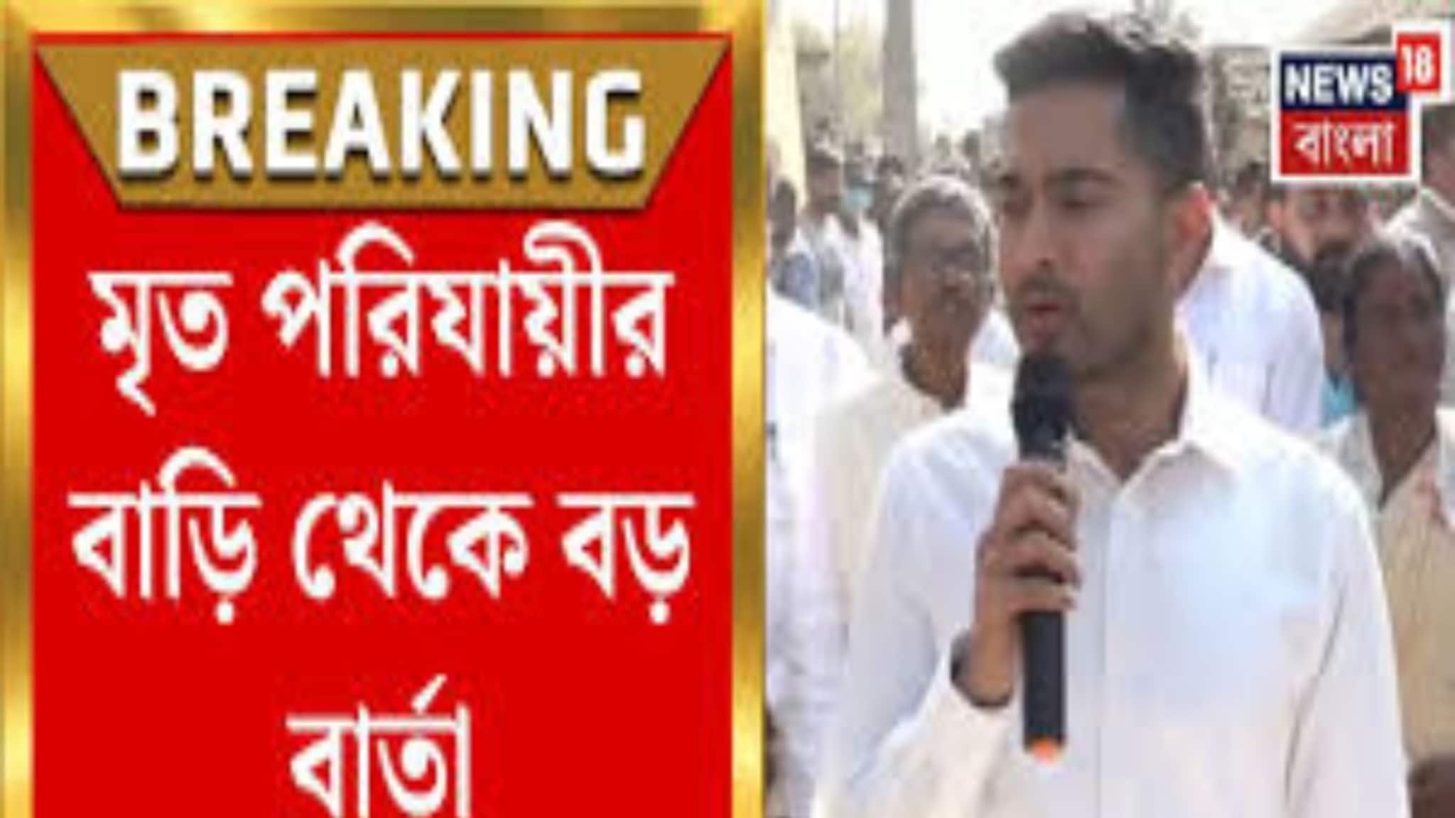 Abhishek Banerjee TMC: পরিযায়ী শ্রমিক মৃত্যুতে রাজ্য ও মহারাষ্ট্র পুলিশের সমন্বয়! তদন্তের স্বচ্ছতার দাবি অভিষেকের