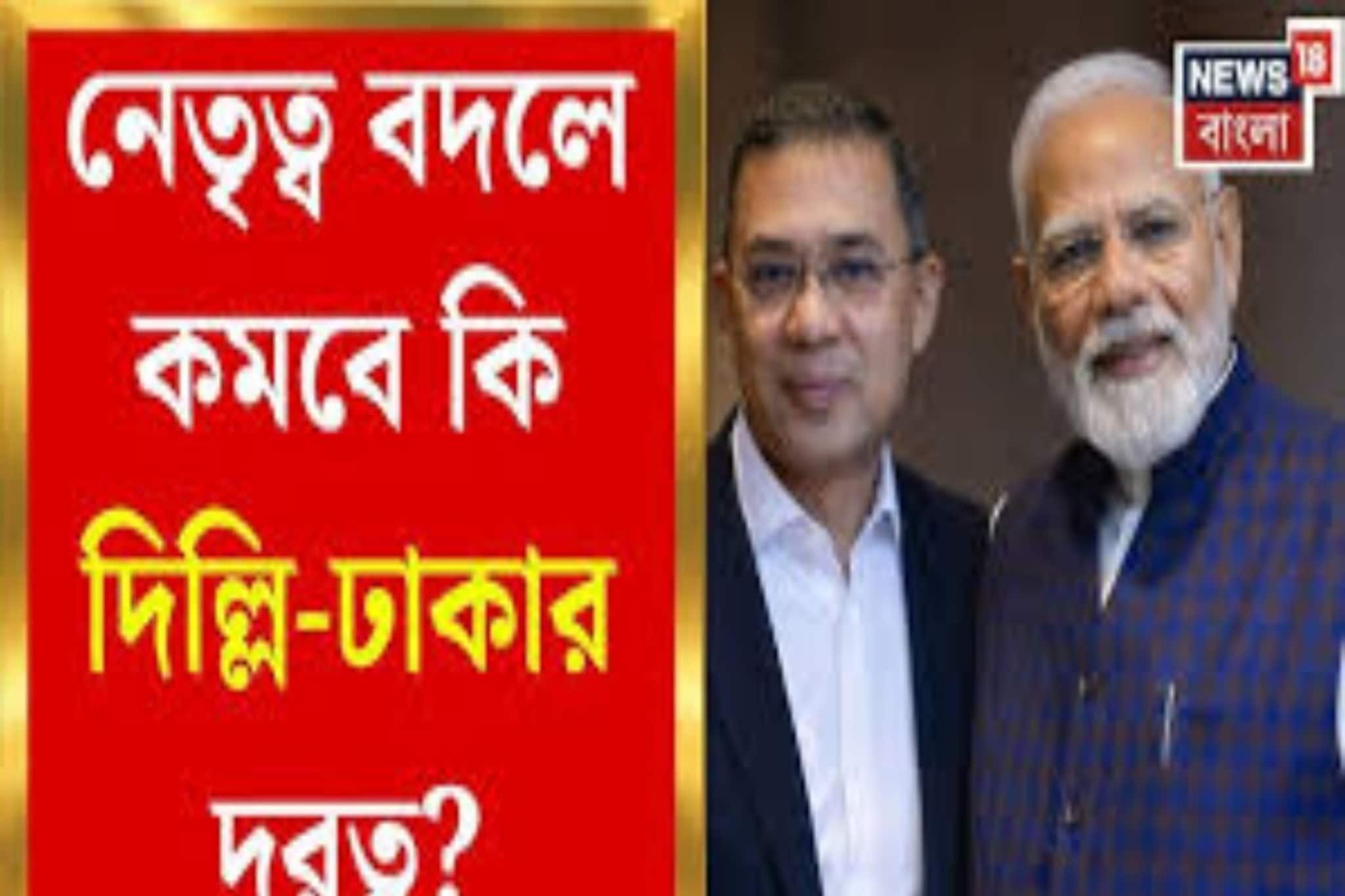 বিপুল জন সমর্থন দিয়ে ক্ষমতায় ফিরছে BNP, ফের উষ্ণ হবে ভারত-বাংলাদেশ সম্পর্ক?