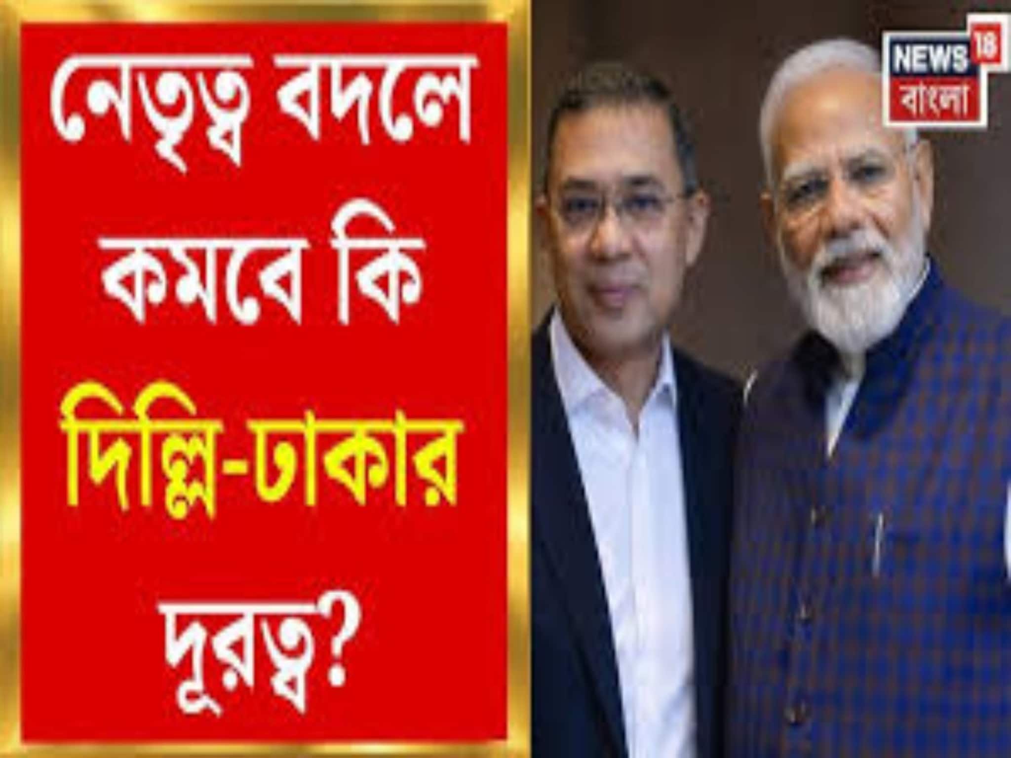 বিপুল জন সমর্থন দিয়ে ক্ষমতায় ফিরছে BNP, ফের উষ্ণ হবে ভারত-বাংলাদেশ সম্পর্ক? বিপুল জন সমর্থন দিয়ে ক্ষমতায় ফিরছে BNP, ফের উষ্ণ হবে ভারত-বাংলাদেশ সম্পর্ক?