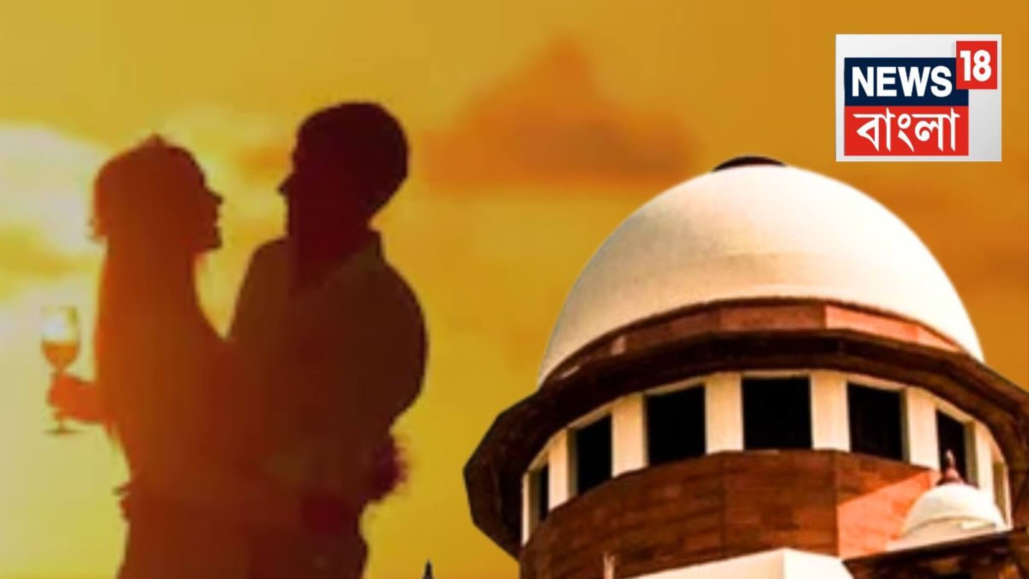 Supreme Court: বিয়ের আগে শারীরিক সম্পর্ক! ‘কোনও কথায় বিশ্বাস করবেন না,’ সতর্ক করে দিল সুপ্রিম কোর্ট