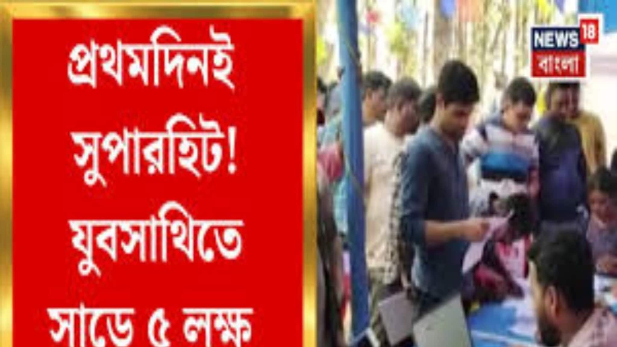Yuva Sathi Scheme: রাজ্যে বেকার ভাতা, বিধানসভা ভিত্তিক ক্যাম্প চালু, উপচে পড়া ভিড়