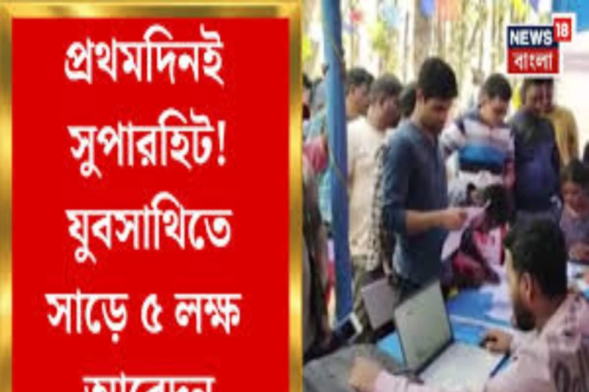 রাজ্যে বেকার ভাতা, বিধানসভা ভিত্তিক ক্যাম্প চালু, উপচে পড়া ভিড়