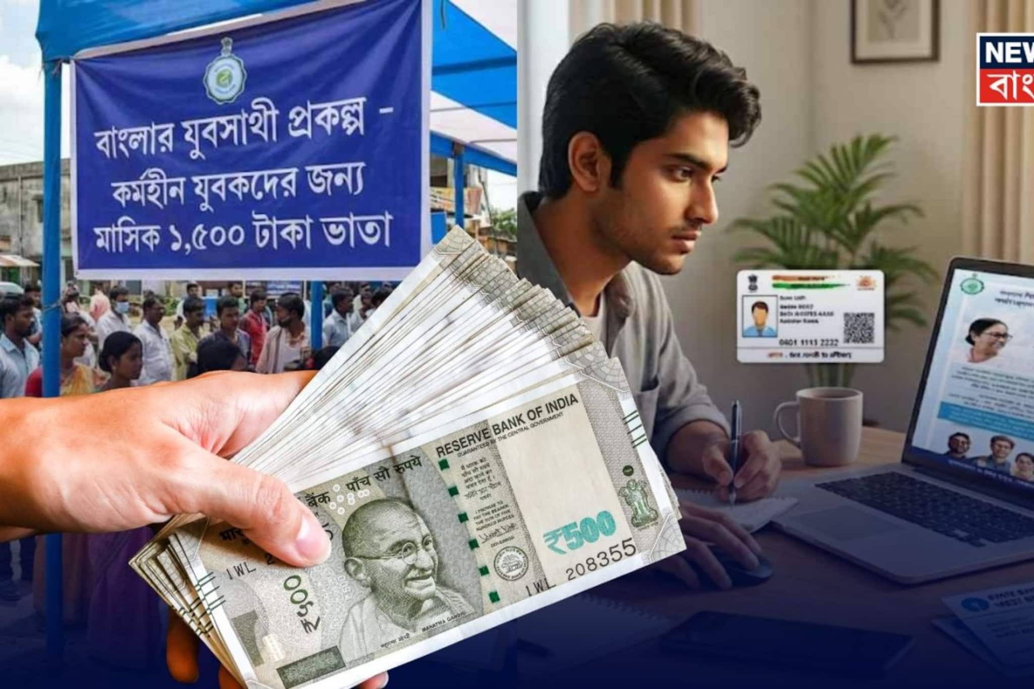 বেসরকারি চাকরি করলেও পাবেন 'যুবসাথী'র মাসে ১৫০০ টাকা? ইনকাম করলেও কারা পাবেন এই টাকা?