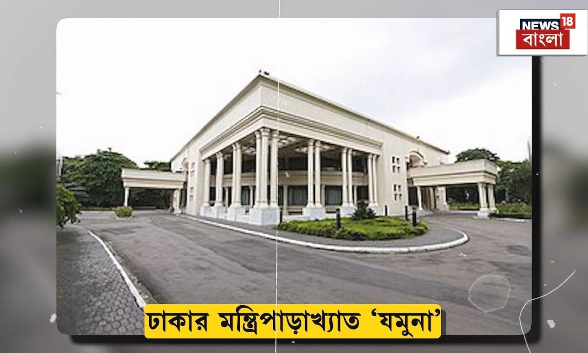 বাংলাদেশের যমুনা-য় এখন থাকবেন কে? ইউনূসের পর প্রধানমন্ত্রী তারেক রহমান আসবেন এই বাসভবনে?