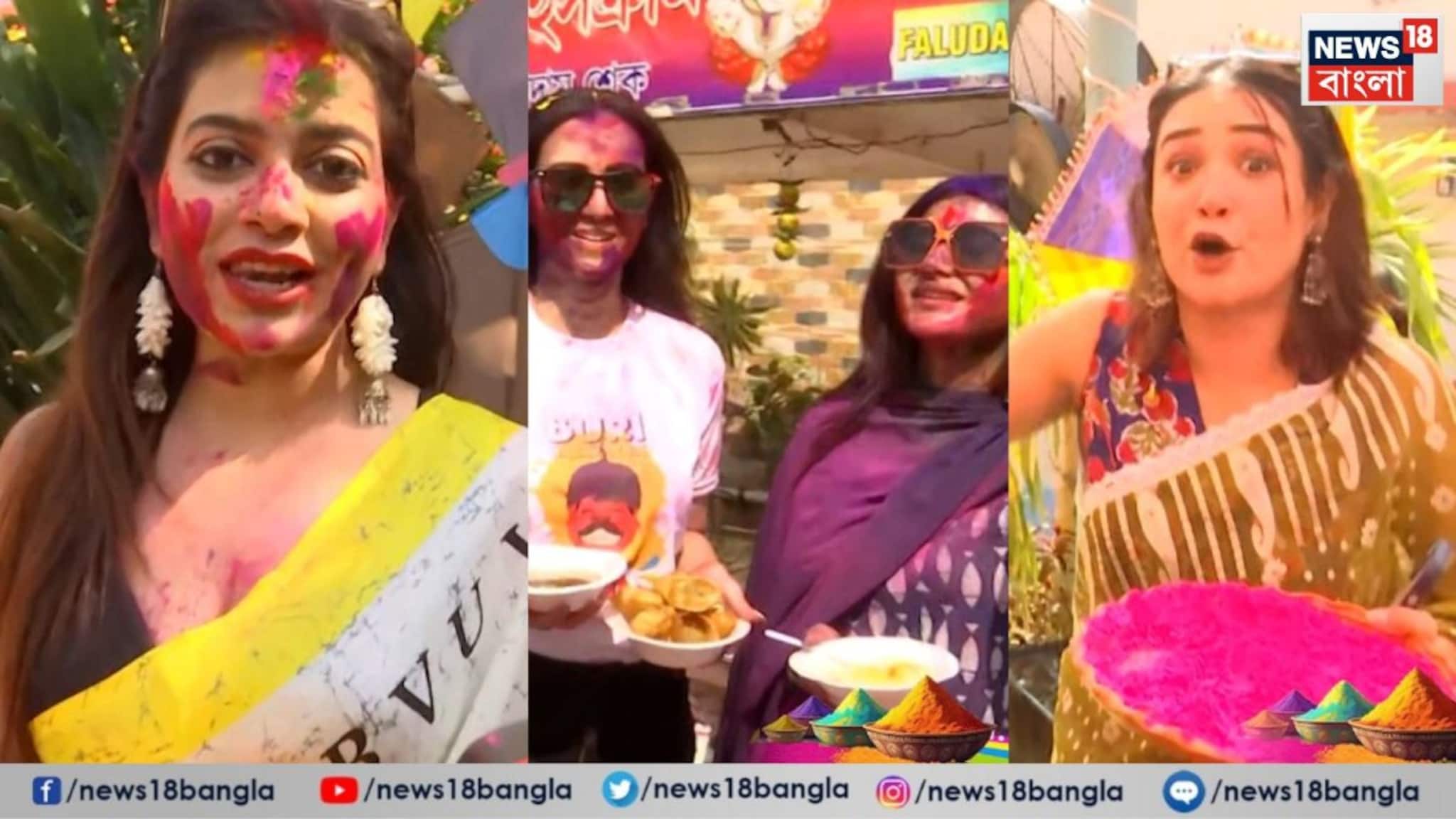 Holi 2026: রঙিন হলেন টলিউড সেলেবরা, ফুচকা-ফালুদায় জমে উঠল হোলি পার্টি, দেখুন ভিডিও
