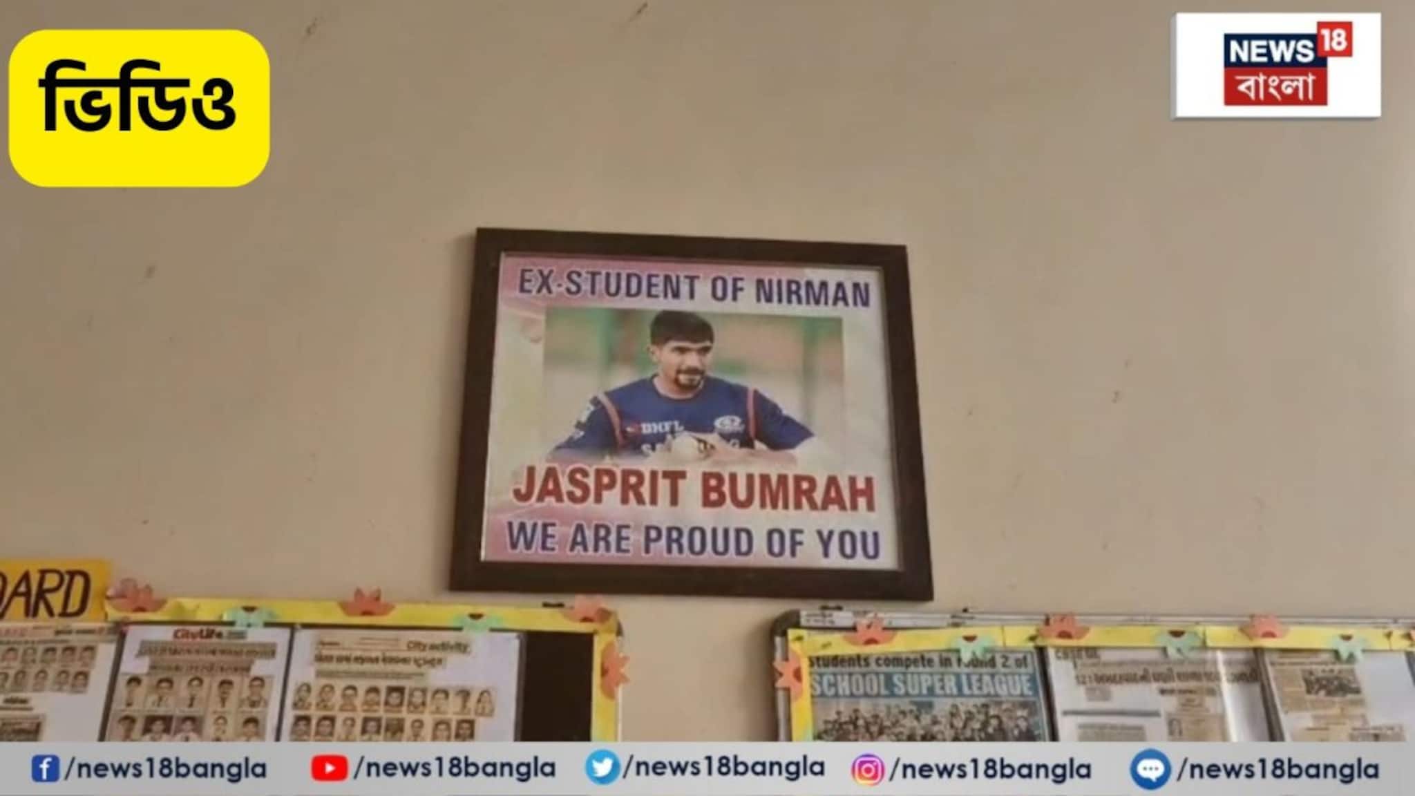 Jasprit Bumrah: টি-২০ বিশ্বকাপ ফাইনালে আজ কি থাকবে বুমরাহ ম্যাজিক? জসপ্রীত বুমরাহের স্কুলে হইহই রব!