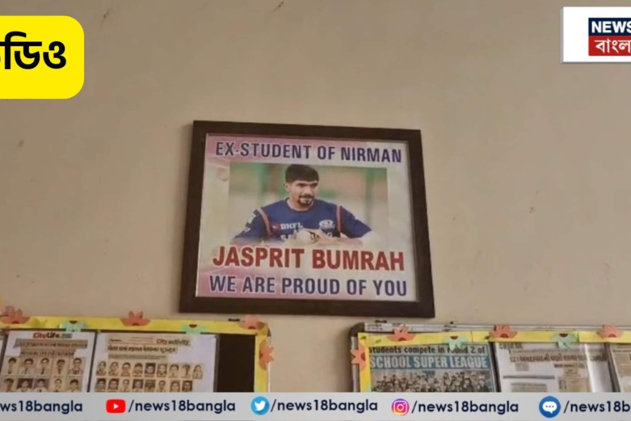 Jasprit Bumrah: টি-২০ বিশ্বকাপ ফাইনালে আজ কি থাকবে বুমরাহ ম্যাজিক? জসপ্রীত বুমরাহের স্কুলে হইহই রব!