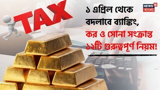 ১ এপ্রিল থেকে ১২টি বড় নিয়মে বদল!