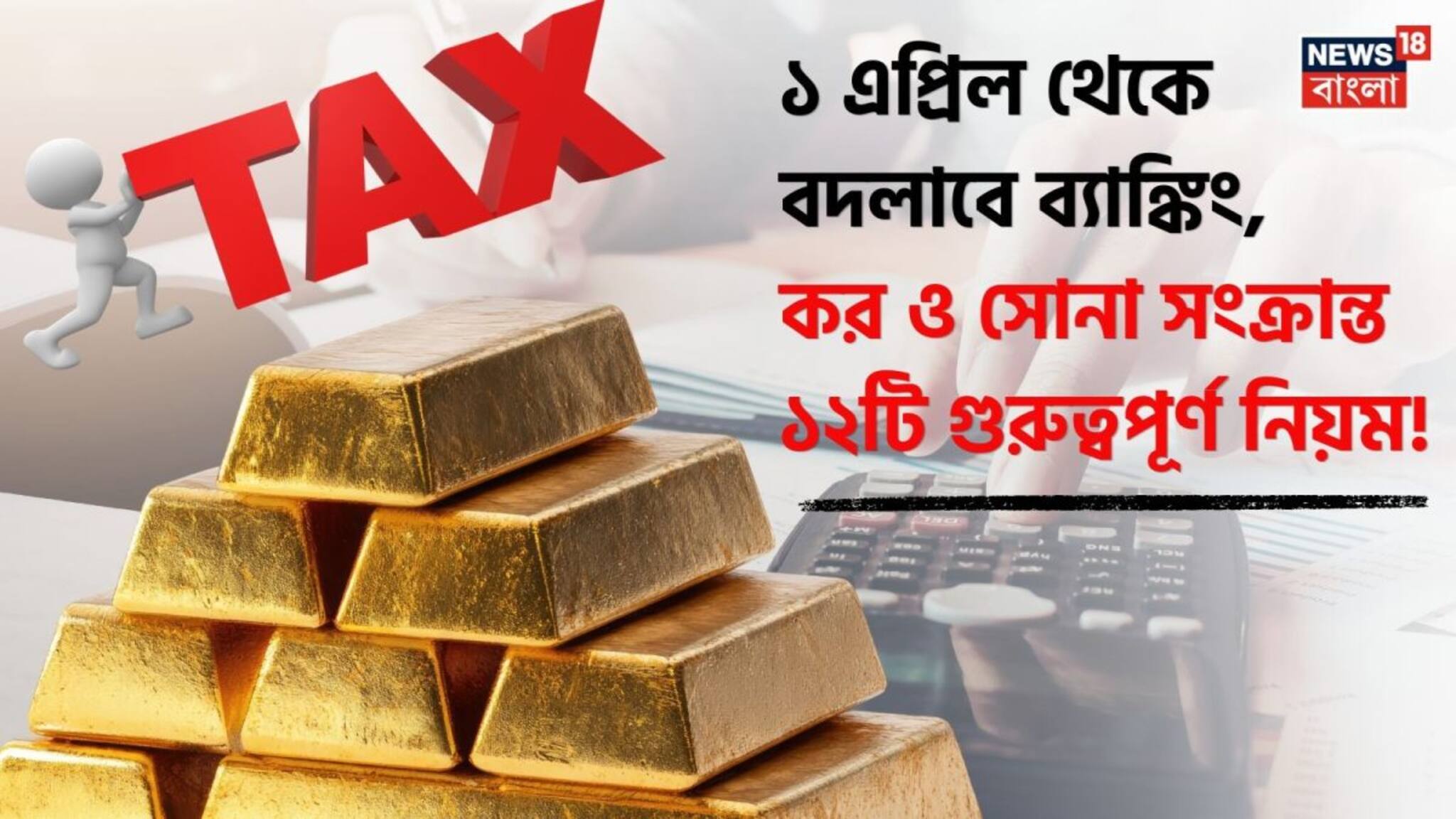 1 April 2026 Rules Change: ১ এপ্রিল থেকে বদলাবে ব্যাঙ্কিং, কর ও সোনা সংক্রান্ত ১২টি গুরুত্বপূর্ণ নিয়ম ! জানুন আপনার পকেটে ঠিক কী কী প্রভাব পড়তে চলেছে