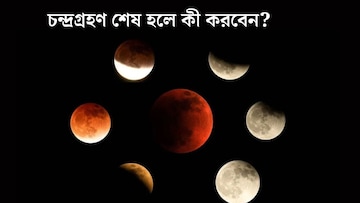 কিছুক্ষণেই শেষ হবে চন্দ্রগ্রহণ! গ্রহণ শেষের পর অবশ্যই করুন এই ৪ কাজ, খুলে যাবে কপাল কিছুক্ষণেই শেষ হবে চন্দ্রগ্রহণ! গ্রহণ শেষের পর অবশ্যই করুন এই ৪ কাজ, খুলে যাবে কপাল