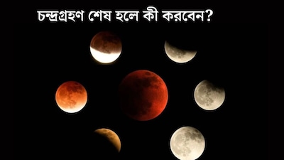 কিছুক্ষণেই শেষ হবে চন্দ্রগ্রহণ! গ্রহণ শেষের পর অবশ্যই করুন এই ৪ কাজ, খুলে যাবে কপাল