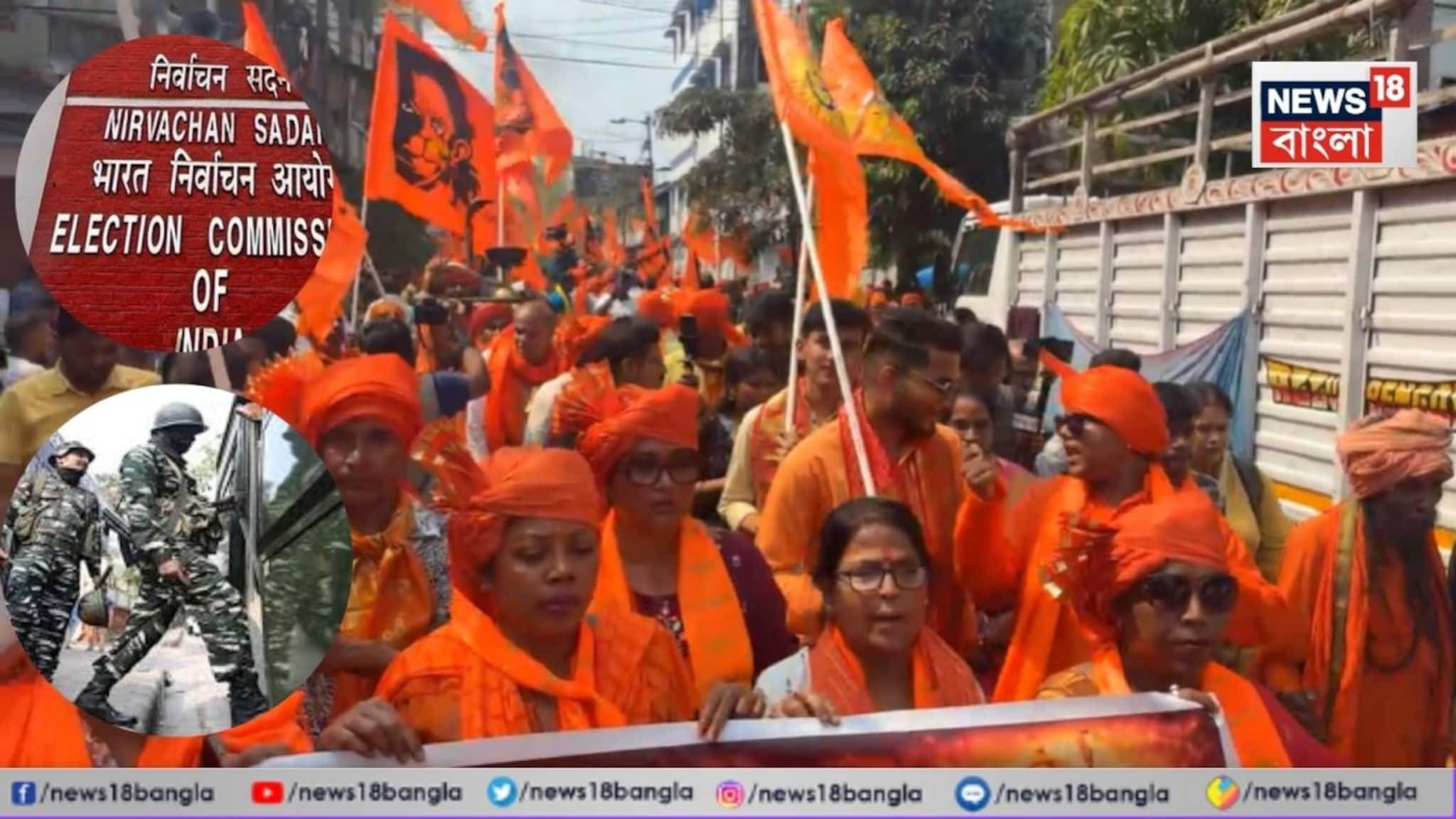 Ramnabami 2026: ভোট আবহে রামনবমী, বাড়তি সতর্ক কমিশন, অশান্তি এড়াতে নির্দিষ্ট এলাকায় কেন্দ্রীয় বাহিনী মোতায়েন