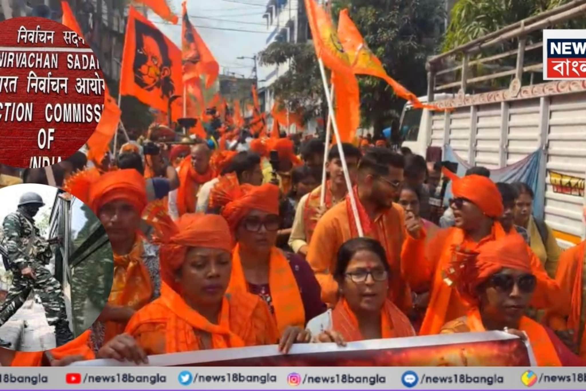 ভোট আবহে রামনবমী, সবরকম অশান্তি এড়াতে কড়া কমিশন, একাধিক জায়গায় মোতায়েন কেন্দ্রীয় বাহিনী