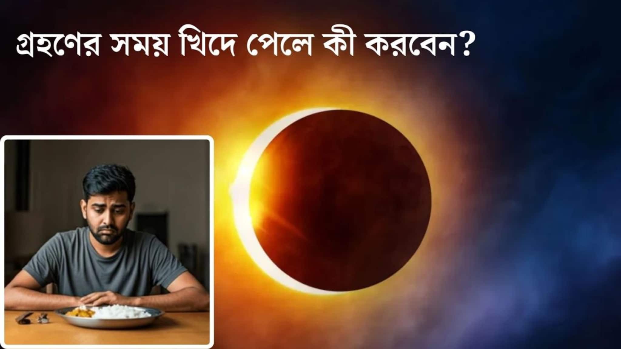 Chandra Grahan 2026: আজই চন্দ্রগ্রহণ, গ্রহণের সময় খাওয়া বারণ, কিন্তু খিদে পেলে কী করবেন? কীভাবে খেলে লাগবে না দোষ? এখনই জানুন