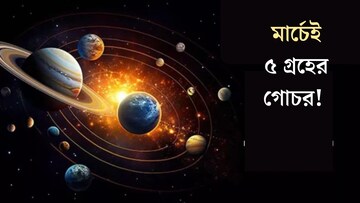 মার্চেই ধামাকা! গতি পাল্টাবে ৫ গ্রহ, কোন কোন রাশির সেরা কাটবে এই মাস? জানুন