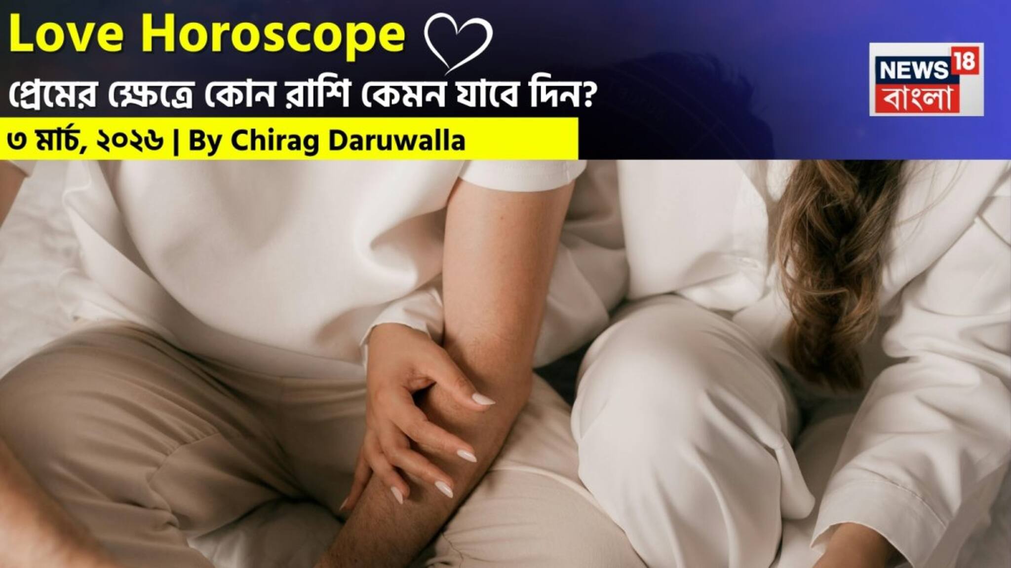 Love Horoscope Today: ৩ মার্চ, ২০২৬- কেমন যাবে আজকের প্রেমজীবন, জানাচ্ছেন জ্যোতিষী চিরাগ দারুওয়ালা