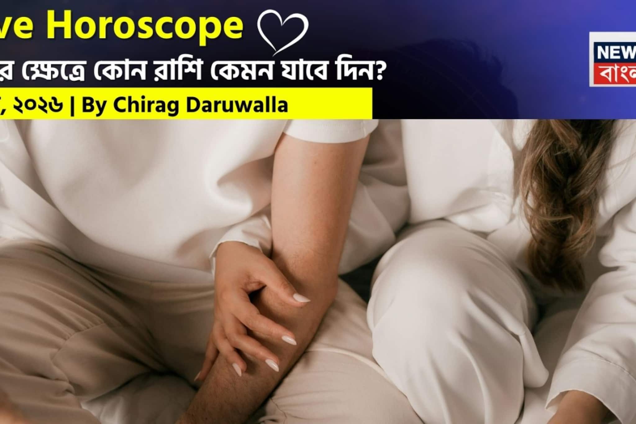 ৩ মার্চ, ২০২৬- কেমন যাবে আজকের প্রেমজীবন, জানাচ্ছেন জ্যোতিষী চিরাগ দারুওয়ালা ৩ মার্চ, ২০২৬- কেমন যাবে আজকের প্রেমজীবন, জানাচ্ছেন জ্যোতিষী চিরাগ দারুওয়ালা