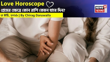 ৩ মার্চ, ২০২৬- কেমন যাবে আজকের প্রেমজীবন, জানাচ্ছেন জ্যোতিষী চিরাগ দারুওয়ালা ৩ মার্চ, ২০২৬- কেমন যাবে আজকের প্রেমজীবন, জানাচ্ছেন জ্যোতিষী চিরাগ দারুওয়ালা