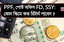PPF, পোস্ট অফিস FD, SSY: কোন স্কিমে কত রিটার্ন পাবেন ? বিনিয়োগের আগে ক্যালকুলেশন বুঝে নিন