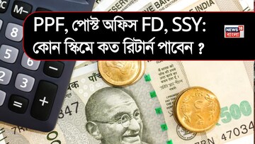 PPF, পোস্ট অফিস FD, SSY: কোন স্কিমে কত রিটার্ন পাবেন ? বিনিয়োগের আগে ক্যালকুলেশন বুঝে নিন