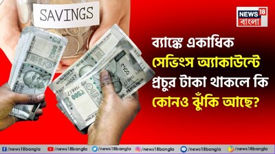 सेविंग्स अकाउंट: 5 लाख की बीमा सीमा का जोखिम जानें.