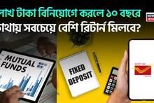 FD vs Mutual Fund vs Post Office Scheme: ১ লাখ টাকা বিনিয়োগে করলে ১০ বছরে কোথায় সবচেয়ে বেশি রিটার্ন মিলবে দেখে নিন