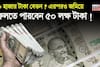 ৫০ হাজার টাকা বেতন ? এরপরও সহজেই জমিয়ে ফেলতে পারবেন ৫০ লক্ষ টাকা, দেখে নিন কীভাবে !
