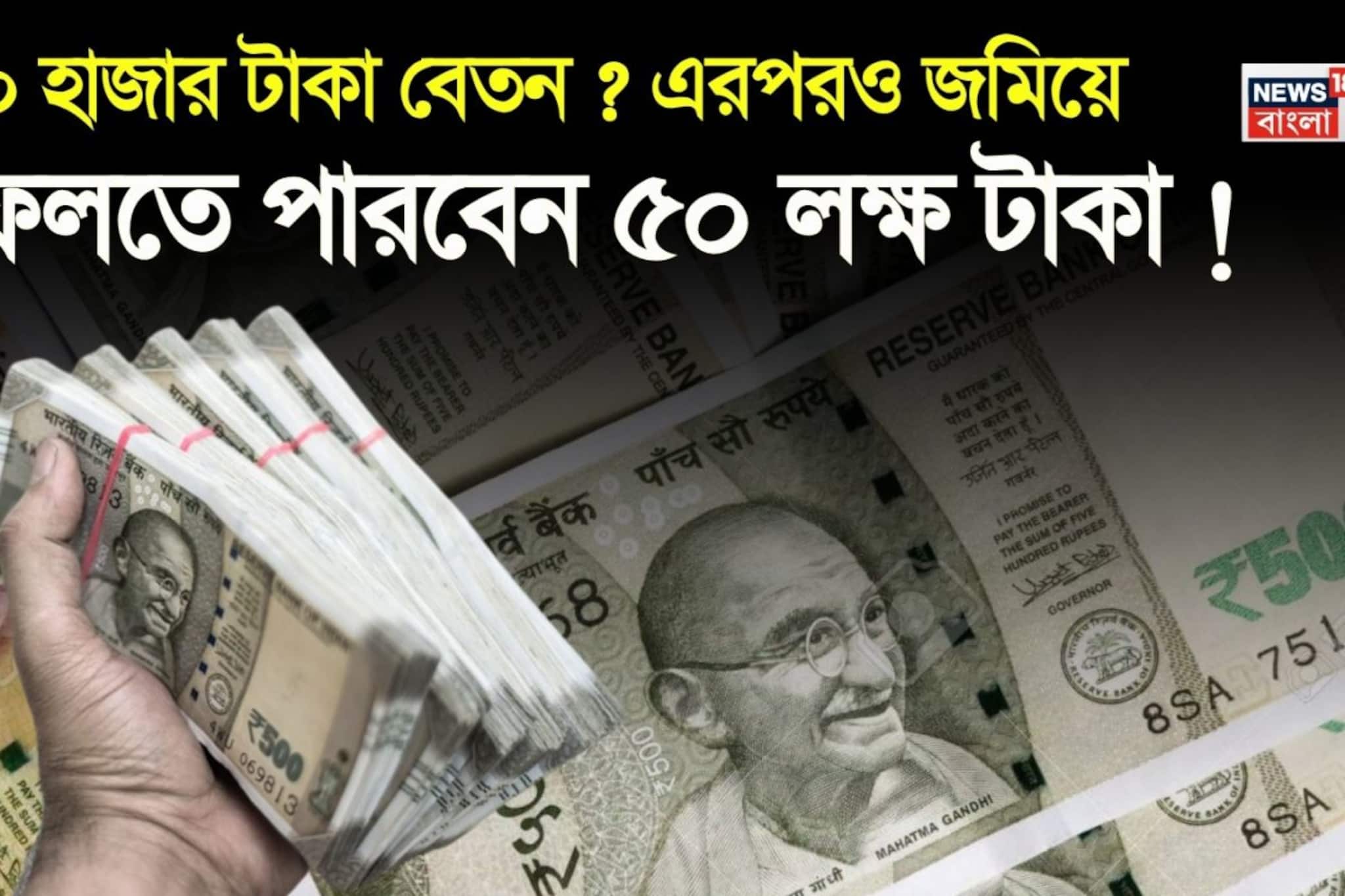 ৫০ হাজার টাকা বেতন ? এরপরও সহজেই জমিয়ে ফেলতে পারবেন ৫০ লক্ষ টাকা, দেখে নিন কীভাবে !