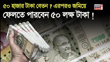 ৫০ হাজার টাকা বেতন ? এরপরও সহজেই জমিয়ে ফেলতে পারবেন ৫০ লক্ষ টাকা, দেখে নিন কীভাবে !