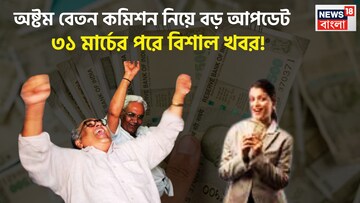 অষ্টম বেতন কমিশন নিয়ে বিশাল আপডেট! ৩১ মার্চের পরে বিশাল খবর আসতে চলেছে কেন্দ্রীয় সরকারি কর্মীদের জন্য