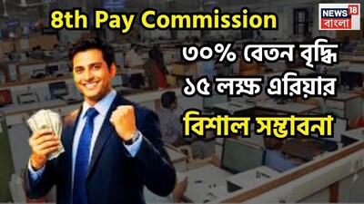 অষ্টম বেতন কমিশনের ফলে কেন্দ্রীয় সরকারি কর্মচারীদের বেতন প্রায় ৩০-৩৪ শতাংশ বাড়বে বলে আশা করা হচ্ছে। প্রতীকী ছবি 
