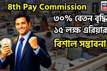8th Pay Commission Biggest Update: কেন্দ্রীয় সরকারি কর্মীদের দুরন্ত খবর! বেতন ৩০% বৃদ্ধি, এরিয়ার ১৫ লক্ষ টাকা, বিশাল সম্ভাবনা