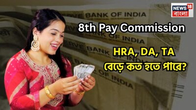 কেন্দ্রীয় সরকারি কর্মীদের অপেক্ষা শেষ হবে যখন অষ্টম বেতন কমিশন কার্যকর হবে তখনই যখন অষ্টম বেতন কমিশন গঠন হলে, নতুন বেতন ক্রমের সঙ্গে সঙ্গে নতুন বেতন ক্রমও ধার্য হবে ৷ প্রতীকী ছবি ৷