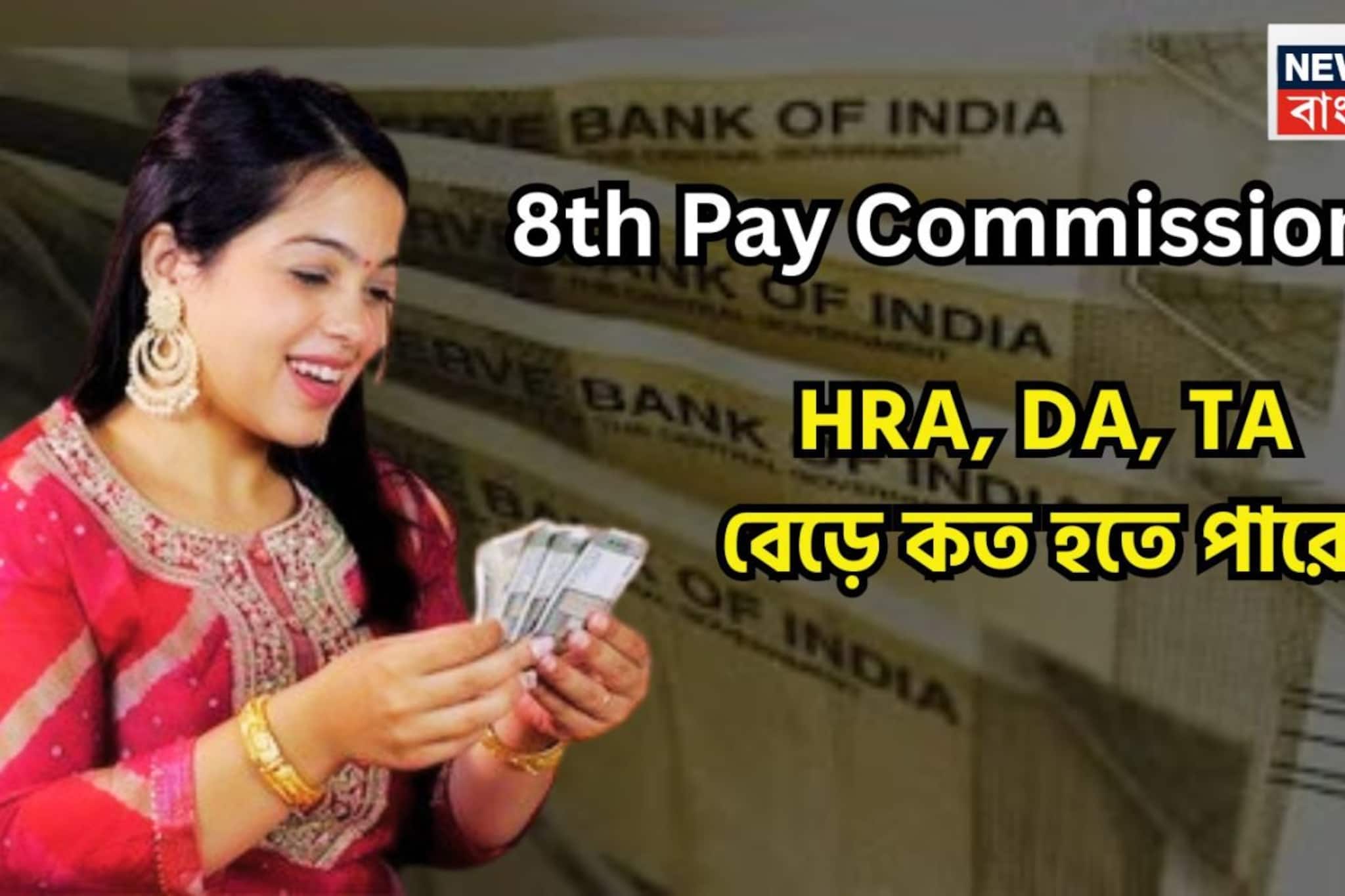 অষ্টম বেতন কমিশনে বিরাট প্রাপ্তি? কেন্দ্রীয় সরকারি কর্মীরা এইচআরএ, টিএ, ডিএ মিশিয়ে বড়সড় টাকা পাবেন!