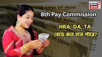 অষ্টম বেতন কমিশনে বিরাট প্রাপ্তি? কেন্দ্রীয় সরকারি কর্মীরা এইচআরএ, টিএ, ডিএ মিশিয়ে বড়সড় টাকা পাবেন! অষ্টম বেতন কমিশনে বিরাট প্রাপ্তি? কেন্দ্রীয় সরকারি কর্মীরা এইচআরএ, টিএ, ডিএ মিশিয়ে বড়সড় টাকা পাবেন!